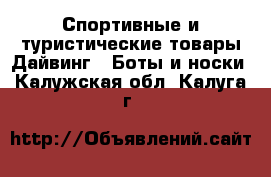 Спортивные и туристические товары Дайвинг - Боты и носки. Калужская обл.,Калуга г.